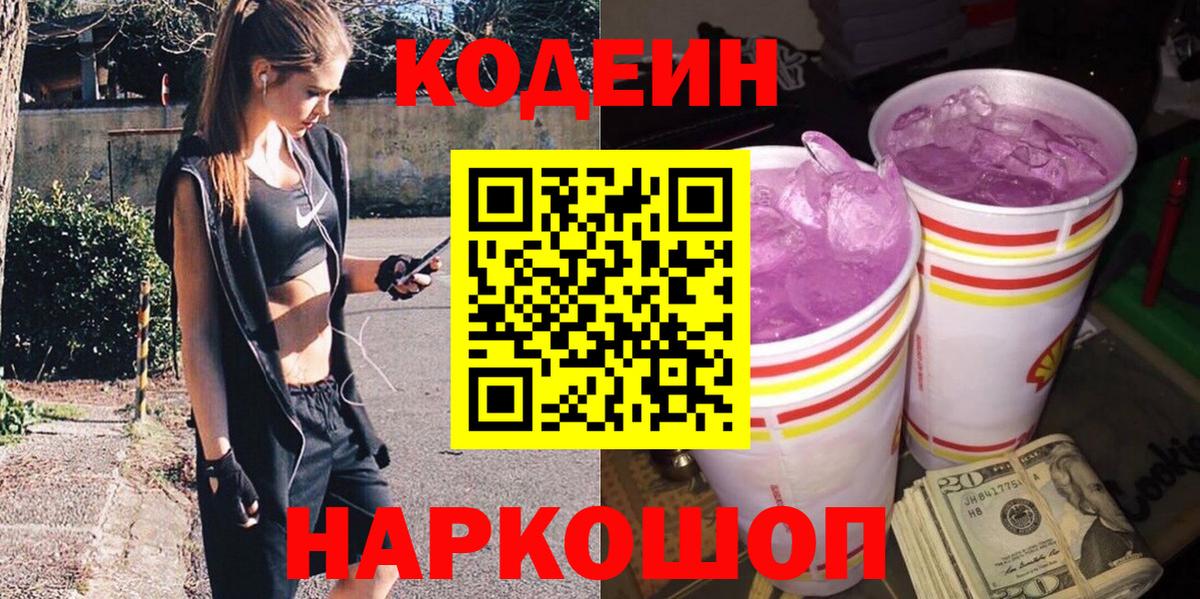 Codein напиток Lean (лин)  Жуковский 