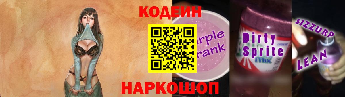 Codein Purple Drank Жуковский